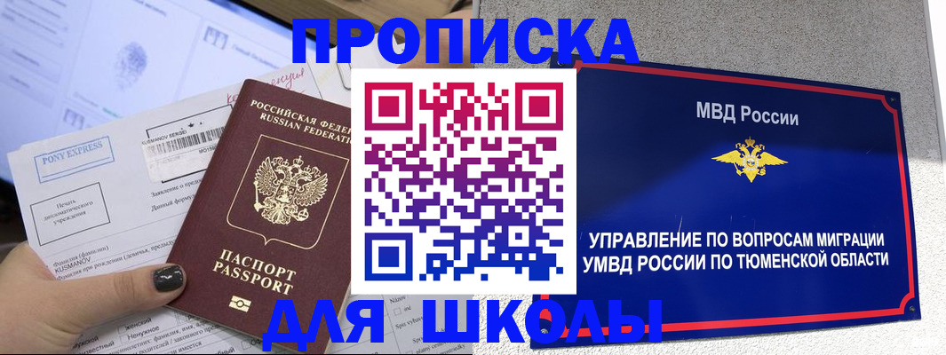 прописка для школы в Порхове